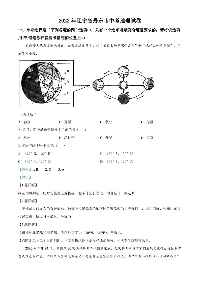 2022年辽宁省丹东市中考地理真题（含答案）