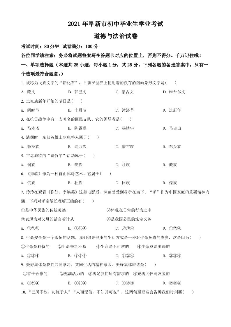 辽宁省阜新市2021年中考道德与法治真题（空白卷）