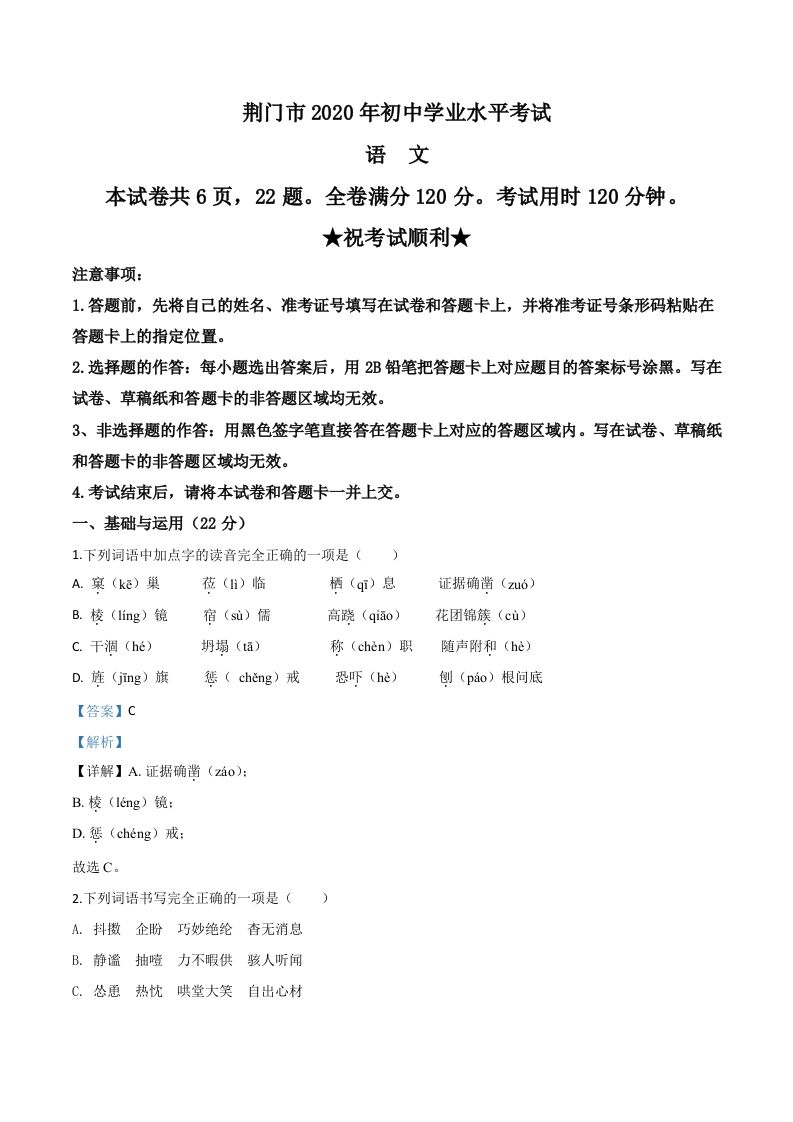 湖北省荆门市2020年中考语文试题（含答案）