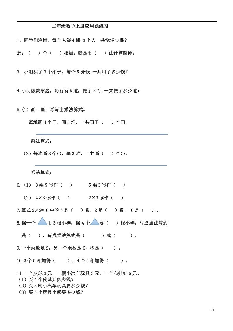 二上数学：乘法应用题练习