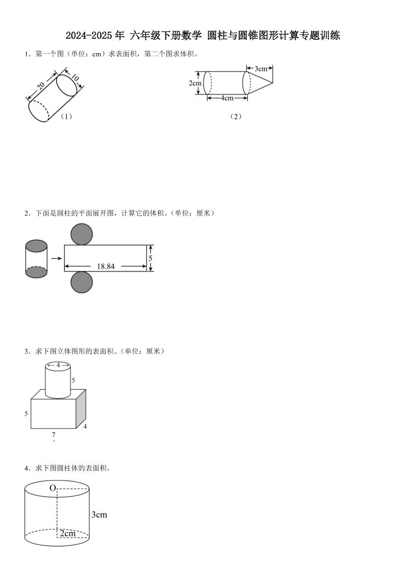 六下《数学圆柱与圆锥图形计算专题训练》