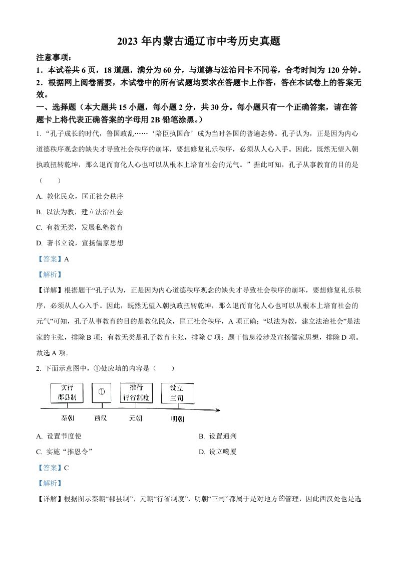 2023年内蒙古通辽市中考历史真题（含答案）