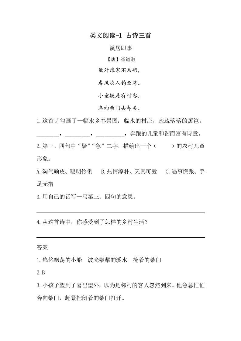五年级语文下册类文阅读-1古诗三首