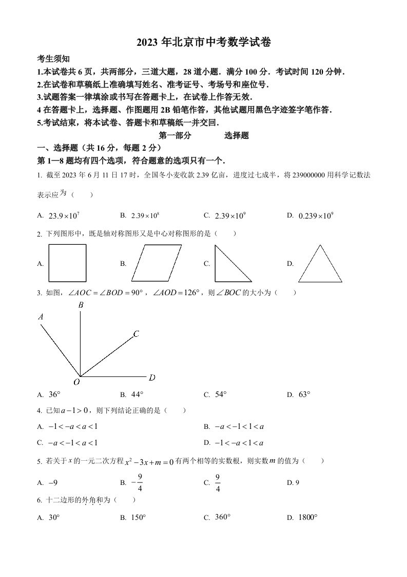 2023年北京市中考数学真题（空白卷）