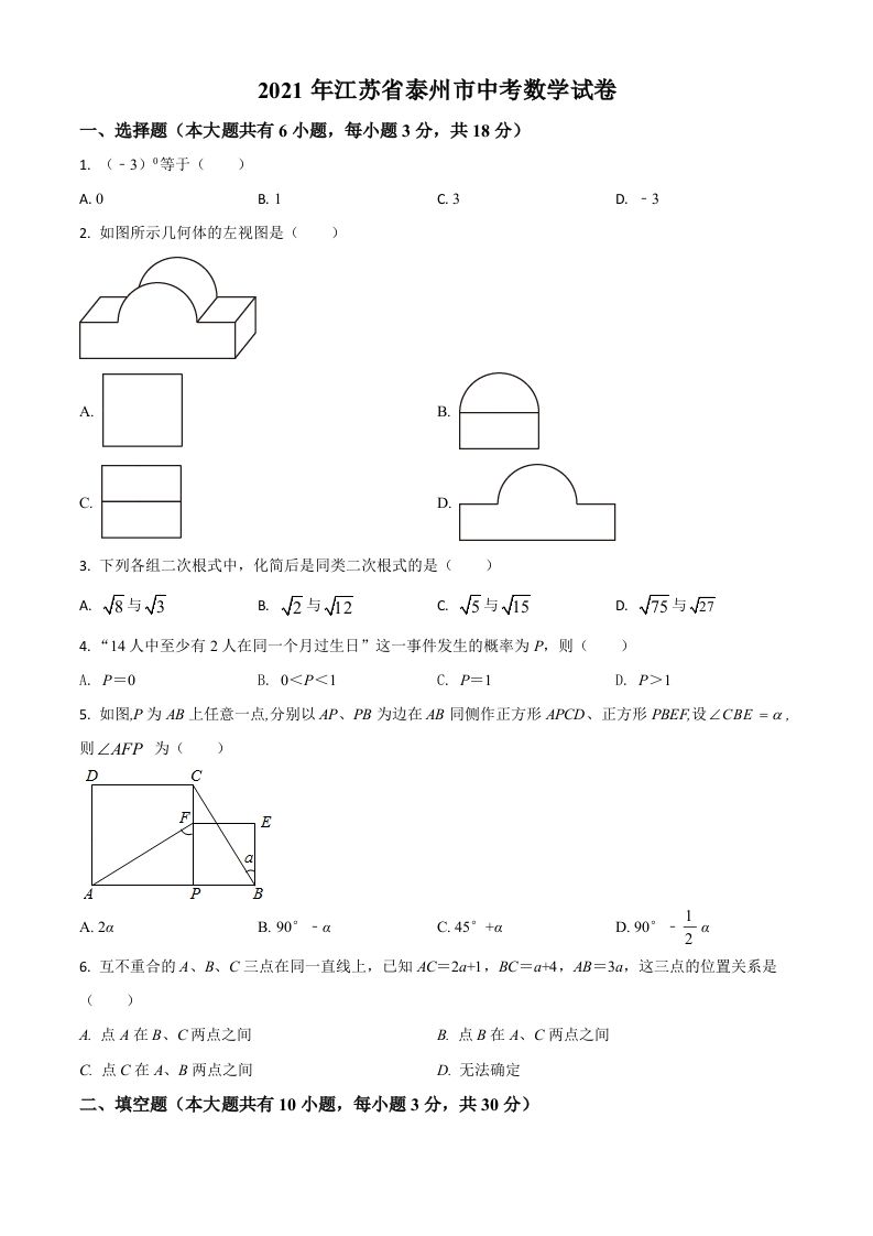 江苏省泰州市2021年中考数学真题试卷（空白卷）