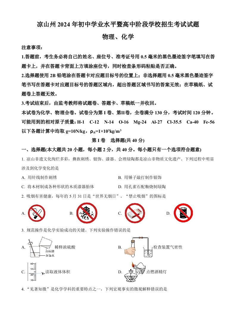 2024年四川省凉山州中考化学真题（空白卷）