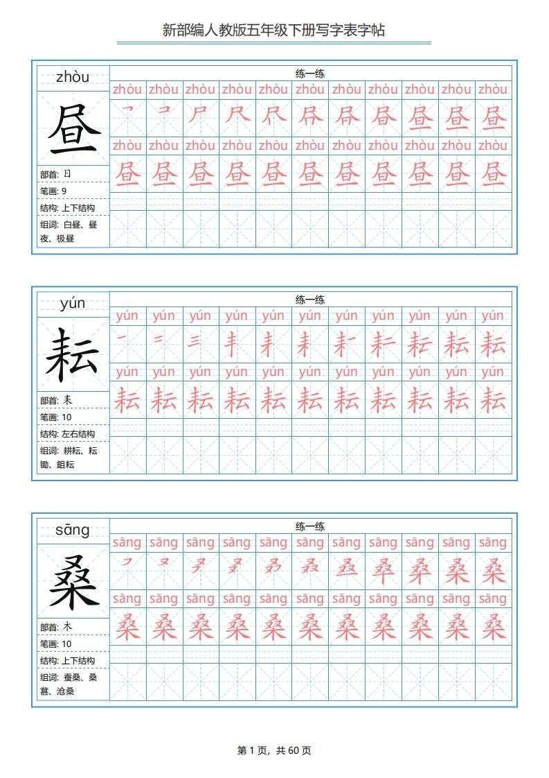 五年级语文下册写字表字帖（60页）PDF（部编版）