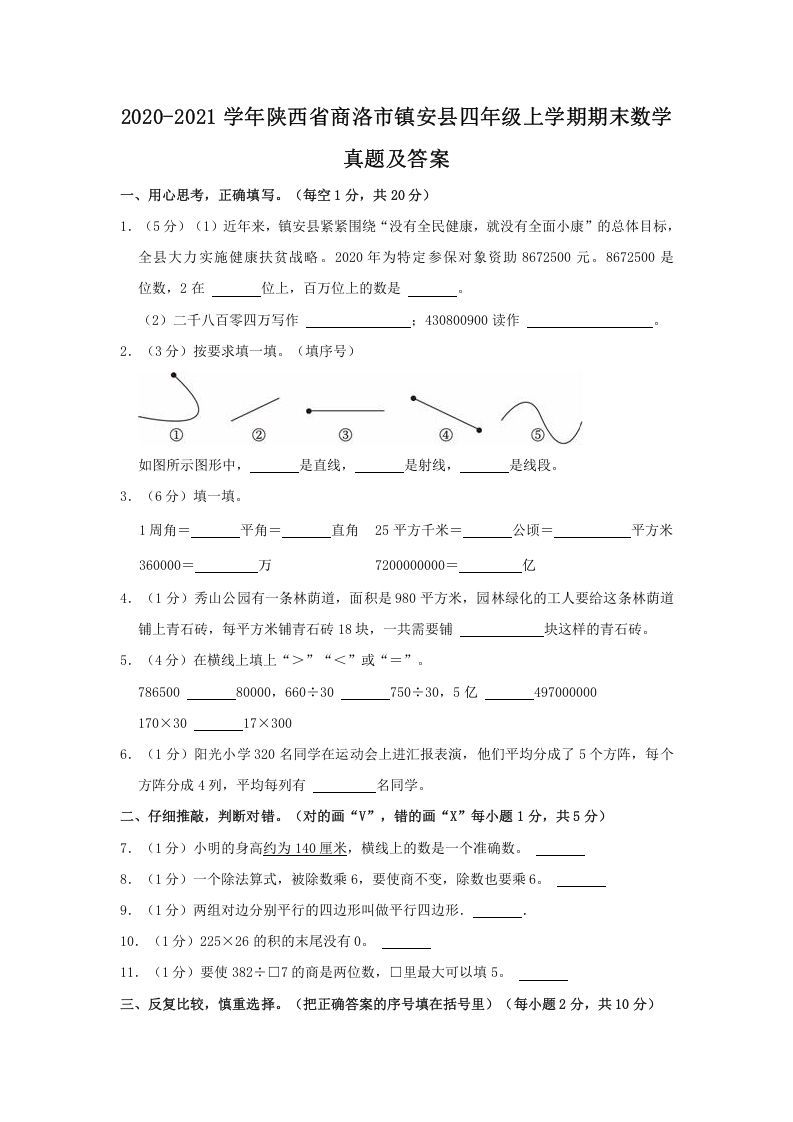 2020-2021学年陕西省商洛市镇安县四年级上学期期末数学真题及答案(Word版)