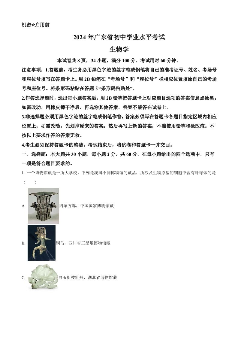 2024年广东省中考生物真题（空白卷）