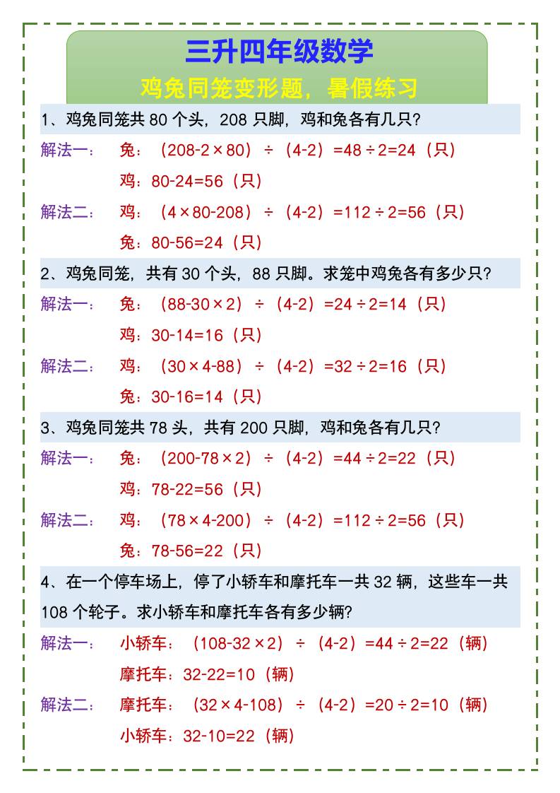 三升四年级数学鸡兔同笼变形题，暑假练习-四上数学