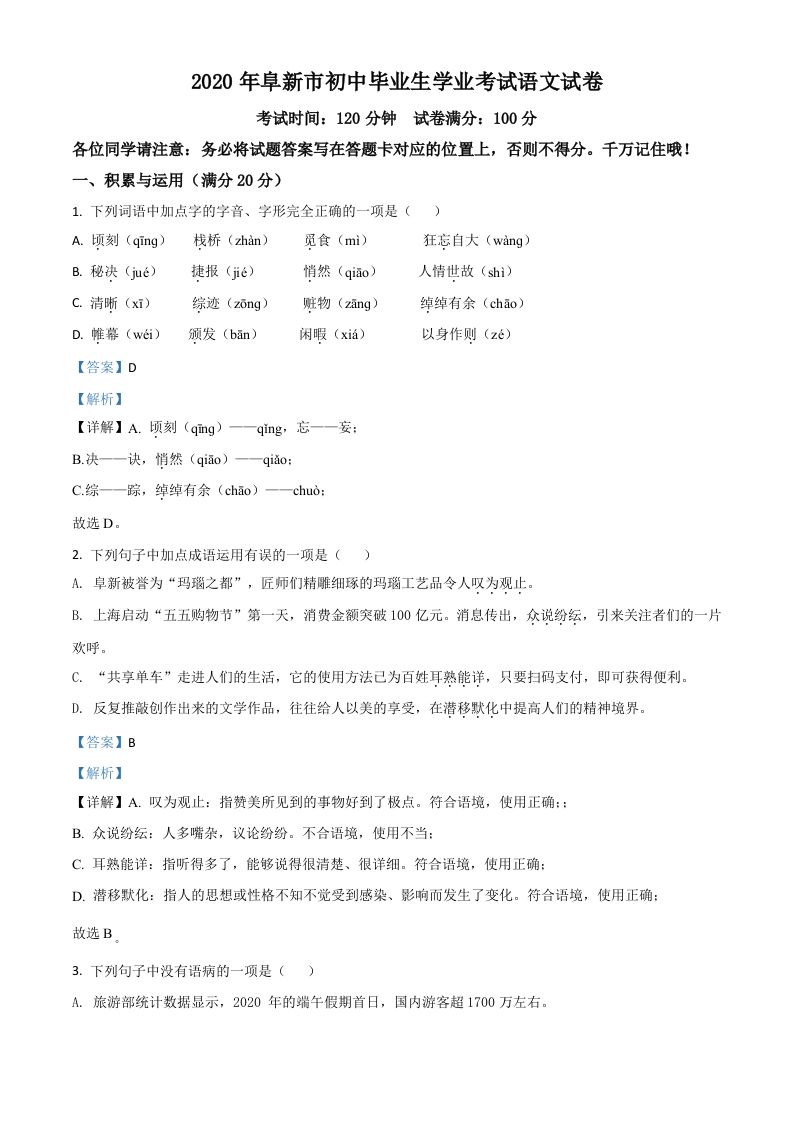 辽宁省阜新市2020年中考语文试题（含答案）