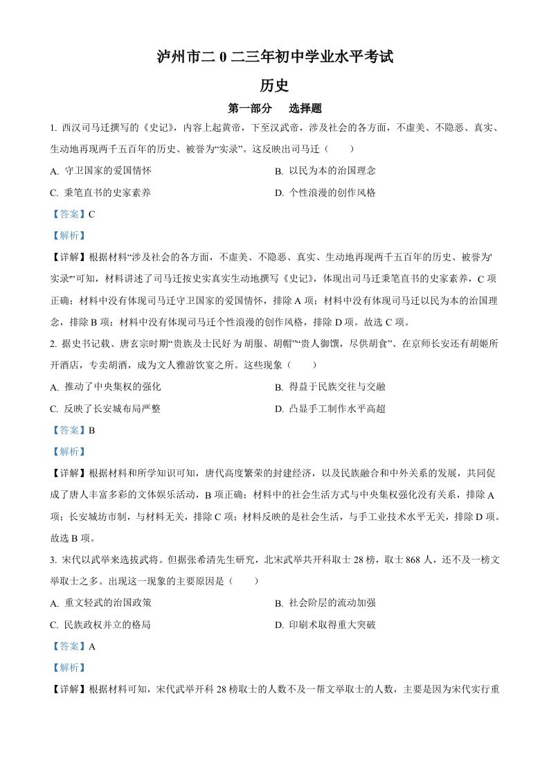 2023年四川省泸州市中考历史真题（含答案）