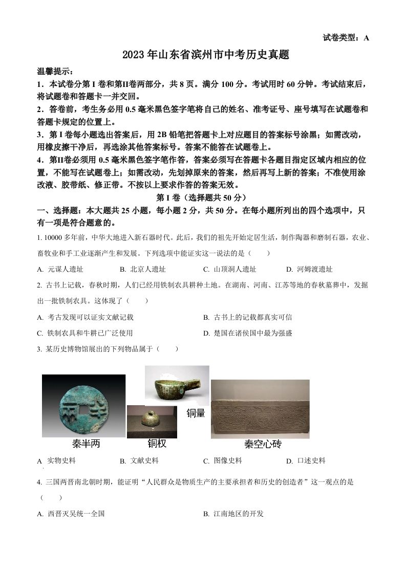 2023年山东省滨州市中考历史真题（空白卷）