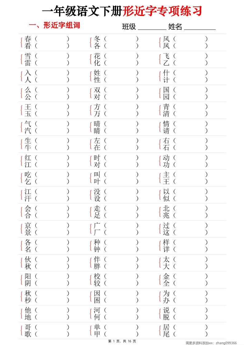 25春一年级语文下册形近字专项练习（含答案16页）