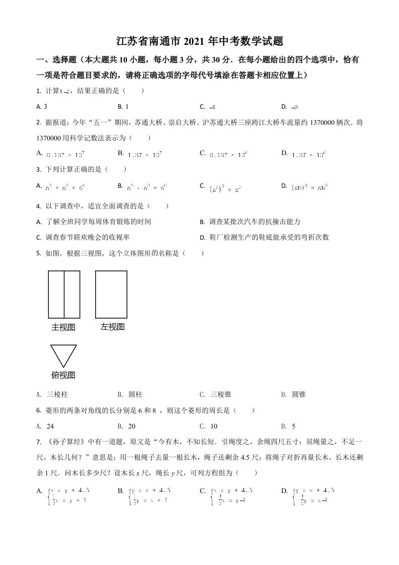 江苏省南通市2021年中考数学试题（空白卷）