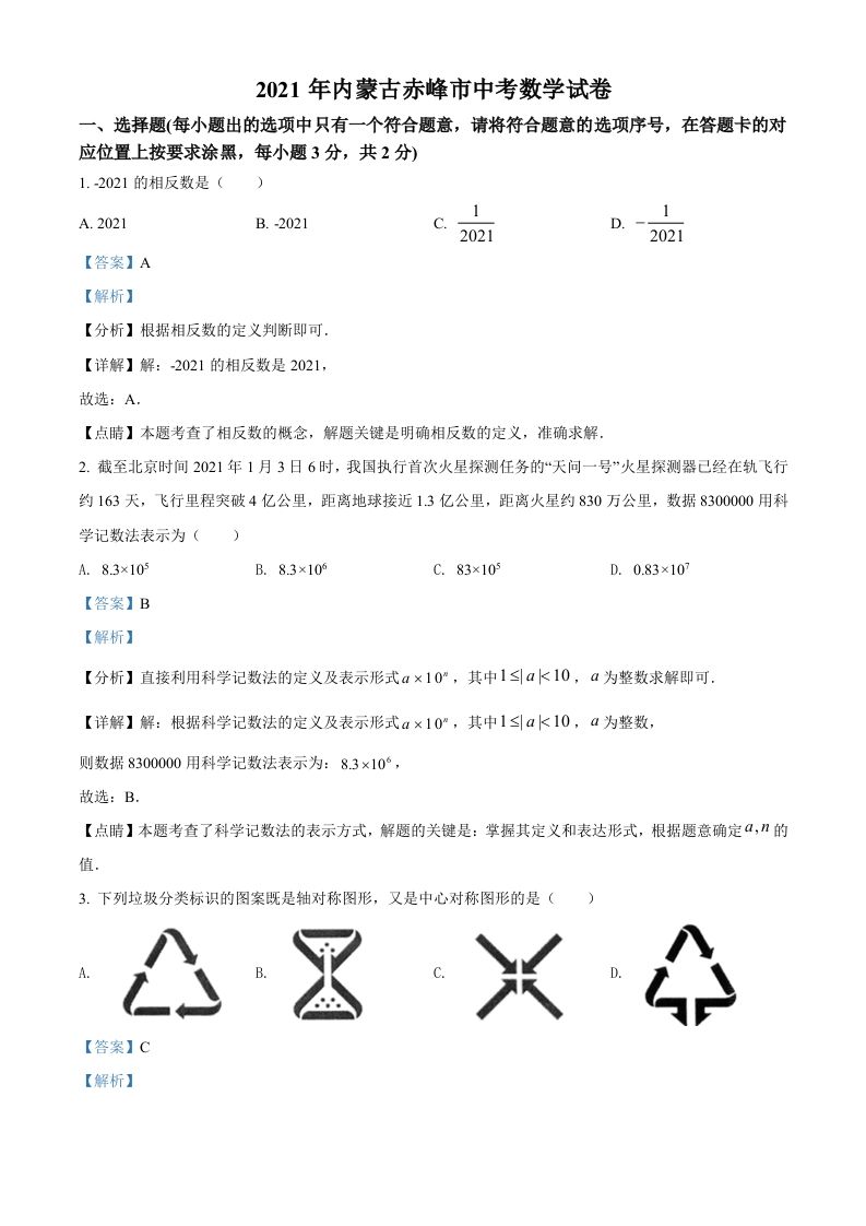 内蒙古赤峰市2021年中考数学真题（含答案）