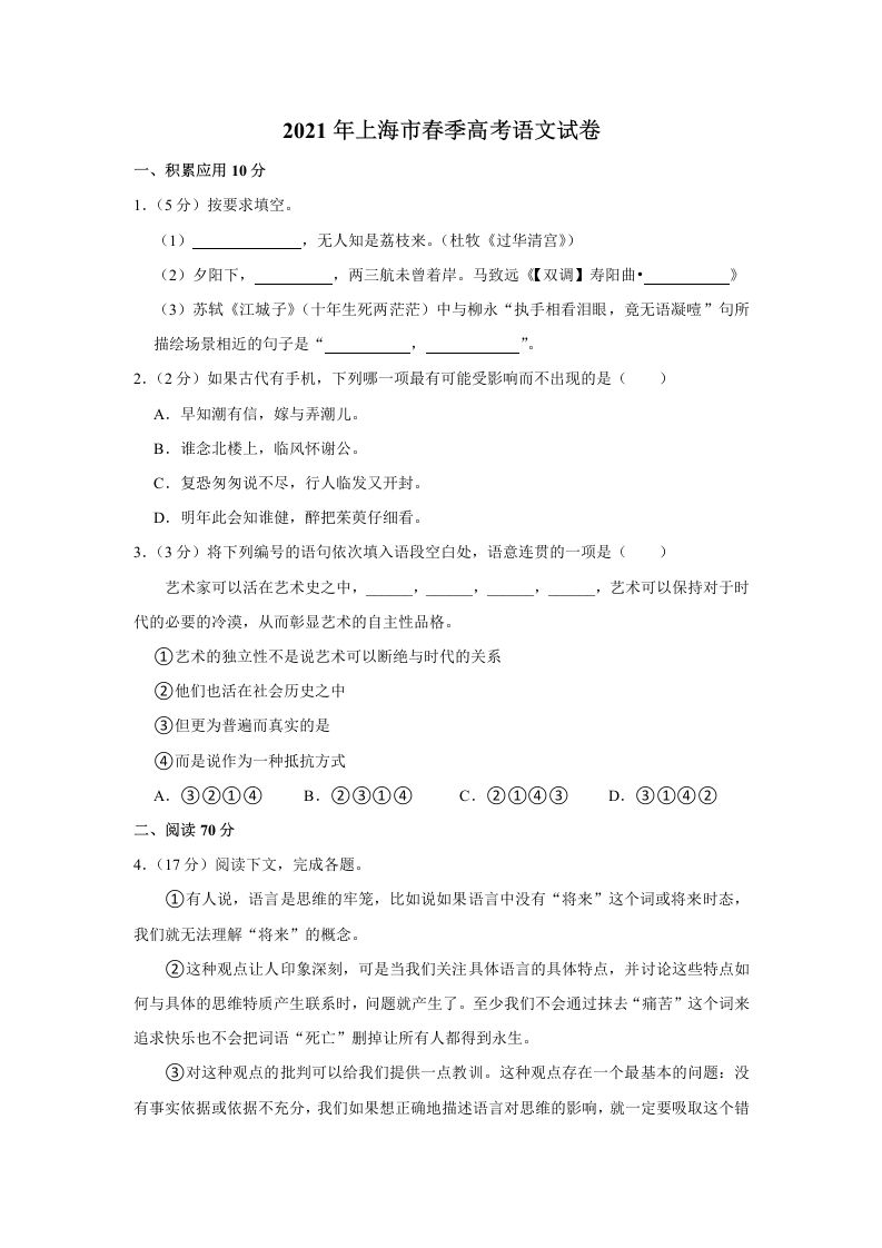 2021年高考语文试卷（上海）（春考）（空白卷）