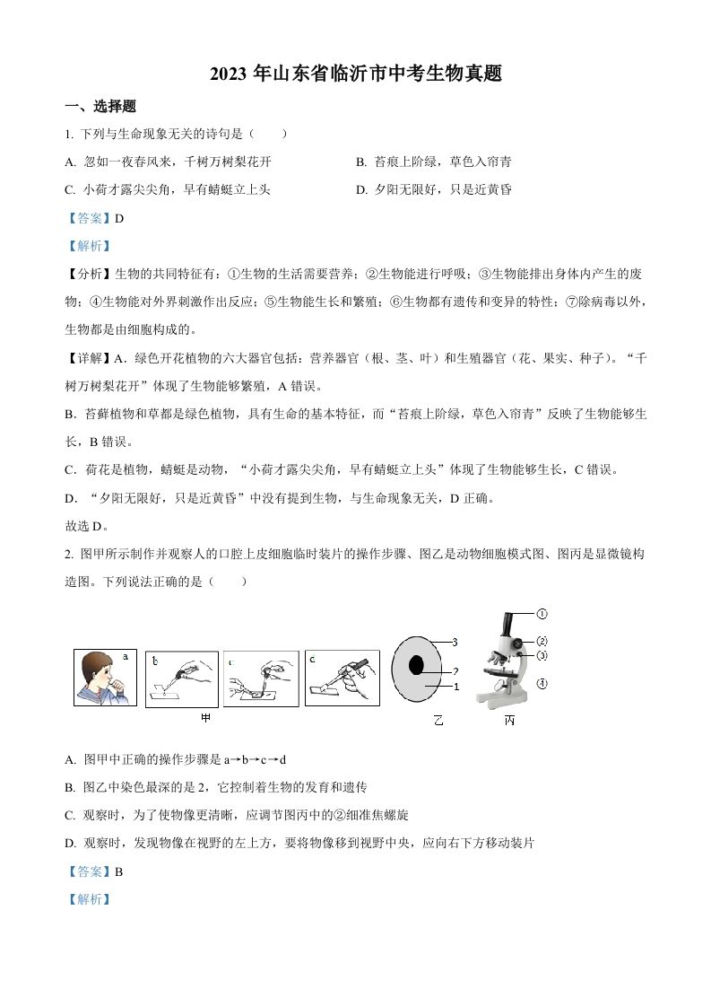 2023年山东省临沂市中考生物真题（含答案）