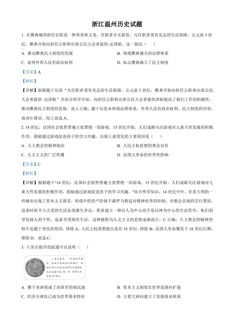 浙江省温州市2021年中考历史试题（含答案）