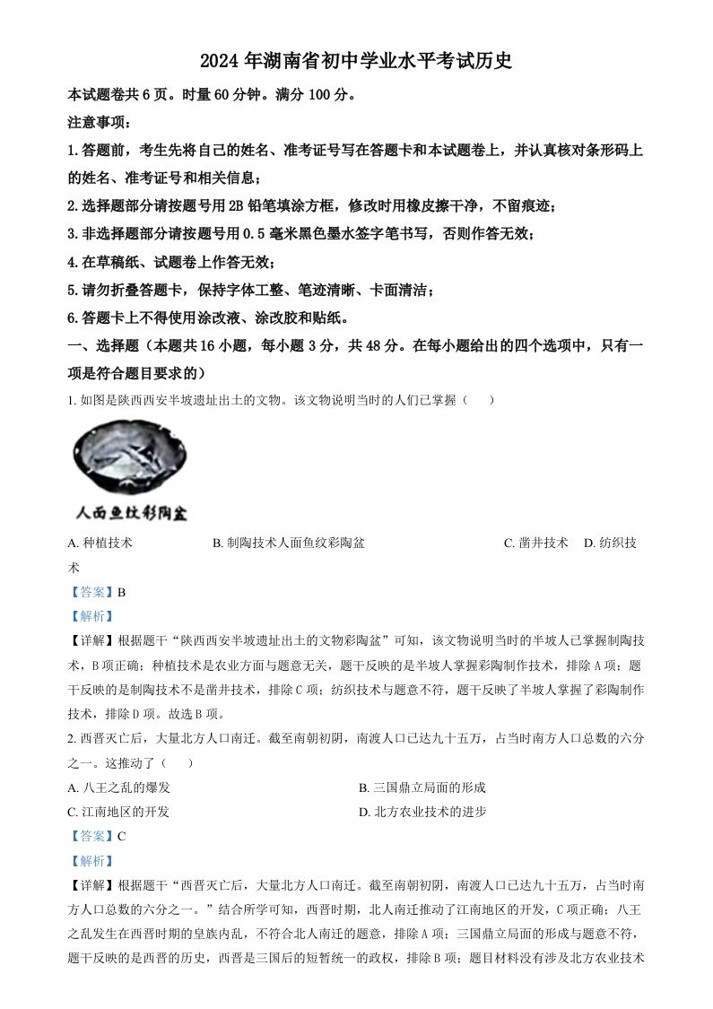 2024年湖南省中考历史试题（含答案）