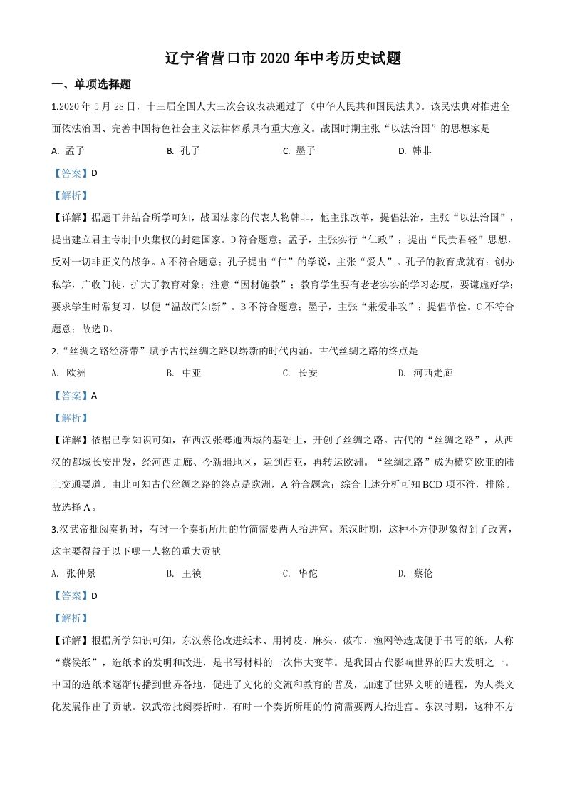 辽宁省营口市2020年中考历史试题（含答案）