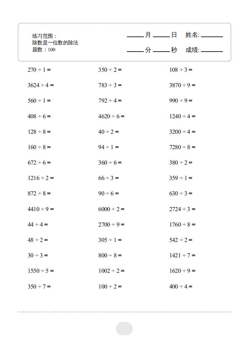 三年级数学下册▲口算题（除数是一位数的除法）连打版2000题（人教版）