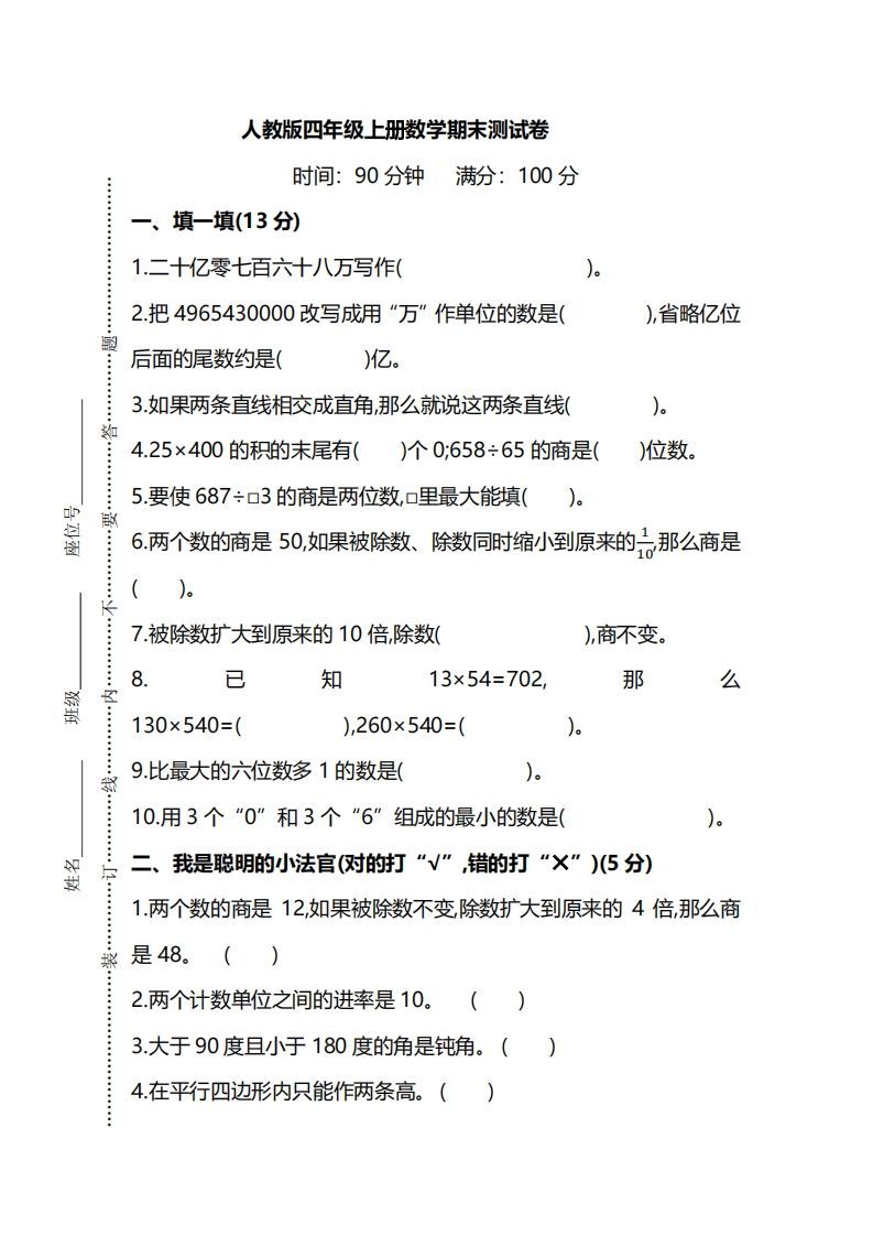 四（上）人教版数学期末真题测试卷.8