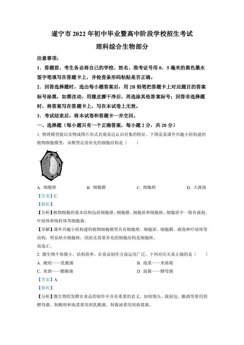 2022年四川省遂宁市中考生物真题（含答案）