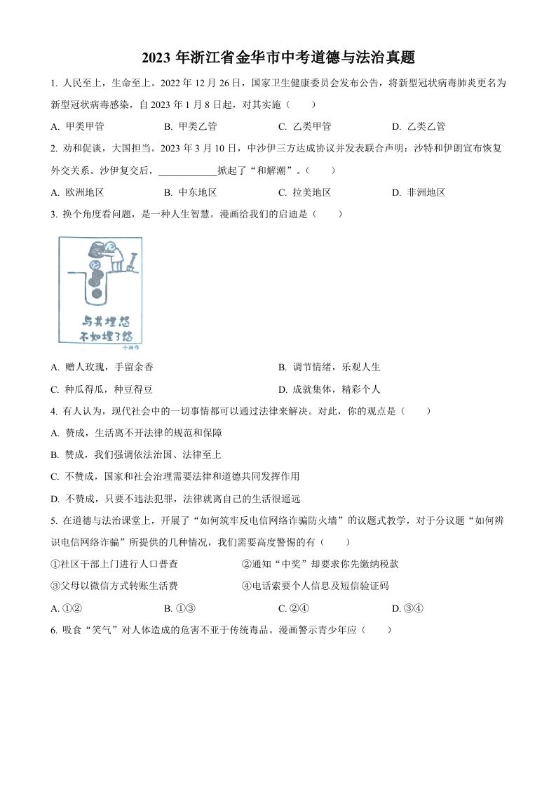 2023年浙江省金华市中考道德与法治真题（空白卷）
