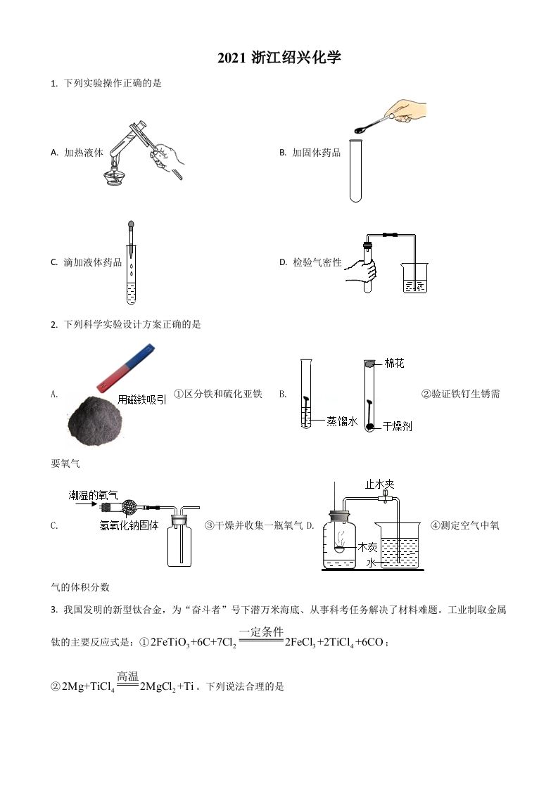 浙江省绍兴市2021年中考化学试题（空白卷）