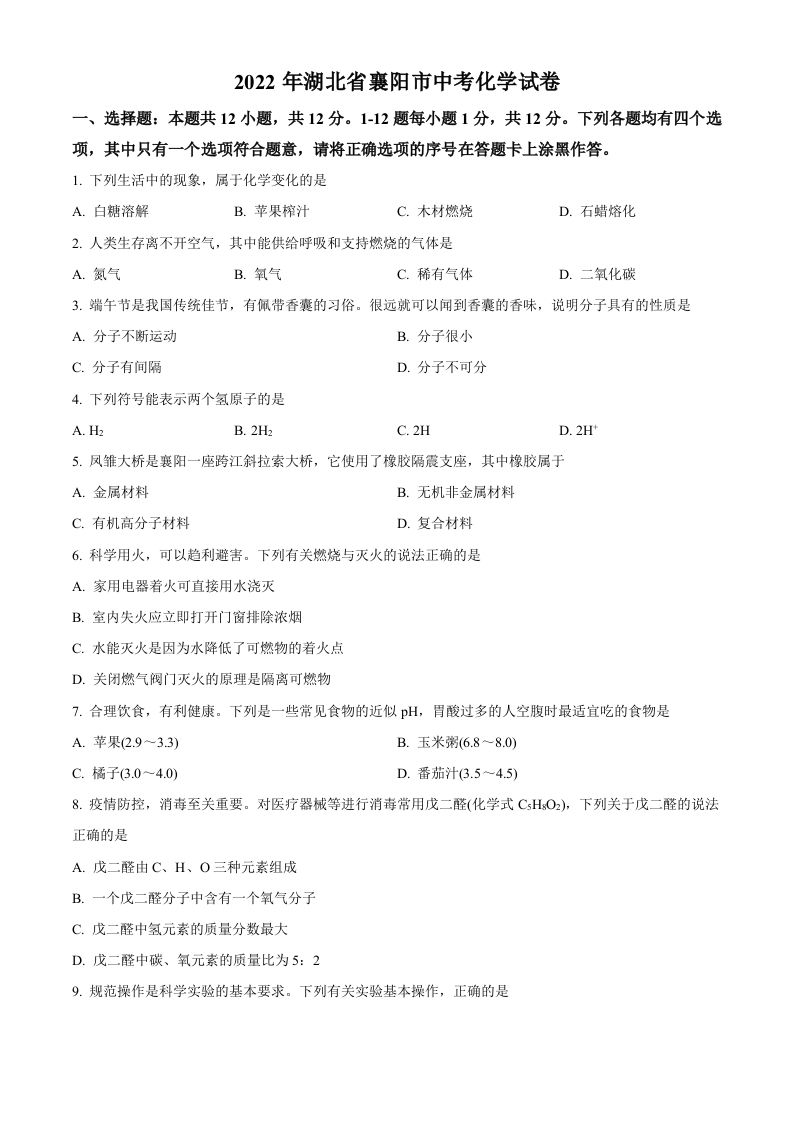 2022年湖北省襄阳市中考化学真题（空白卷）