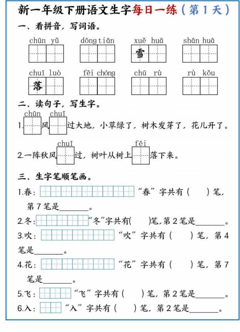 【专项】新一下语文生字每日一练
