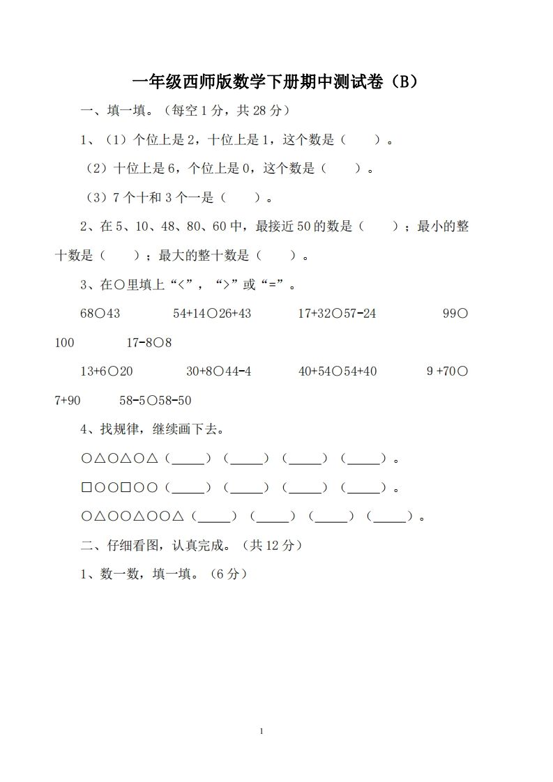 一下西师版数学期中考试卷2