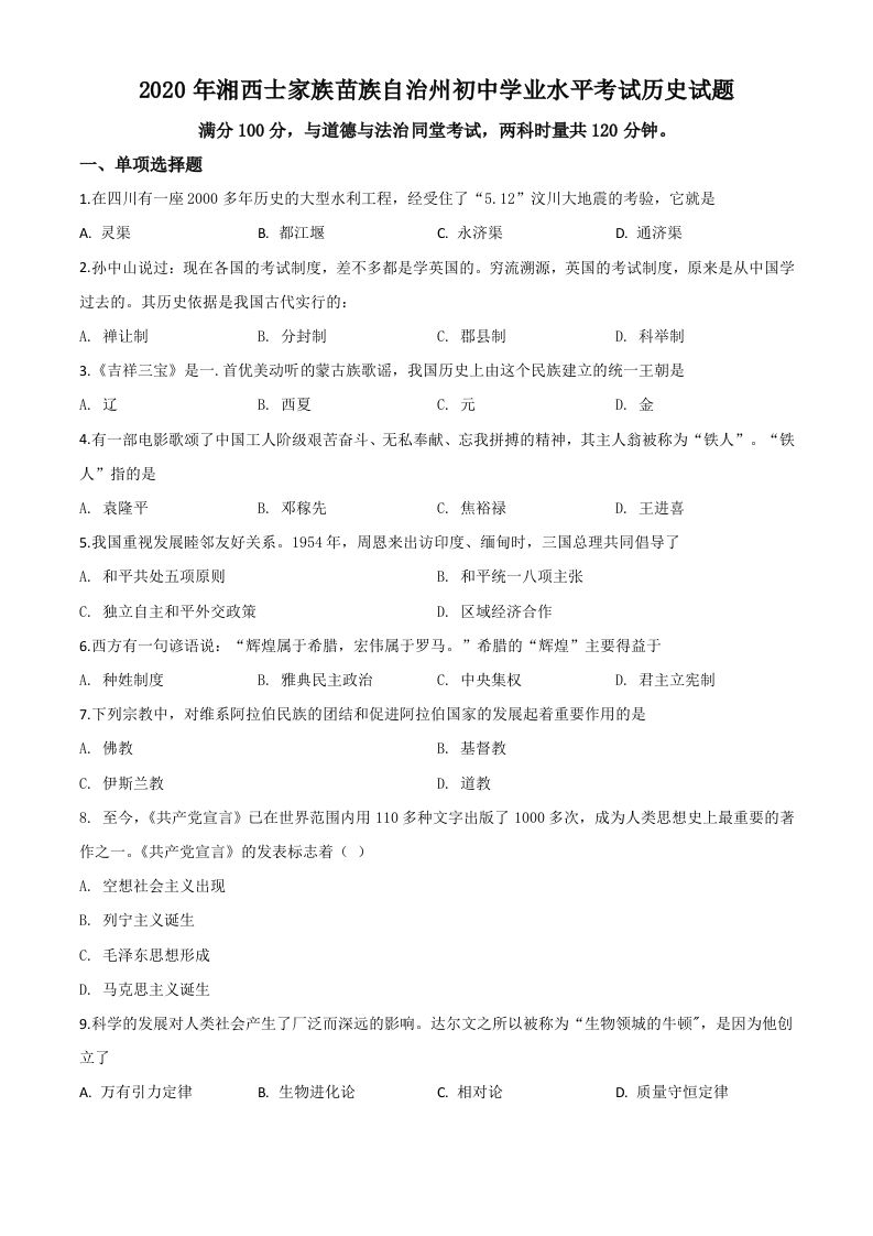 湖南省湘西2020年中考历史试题（空白卷）