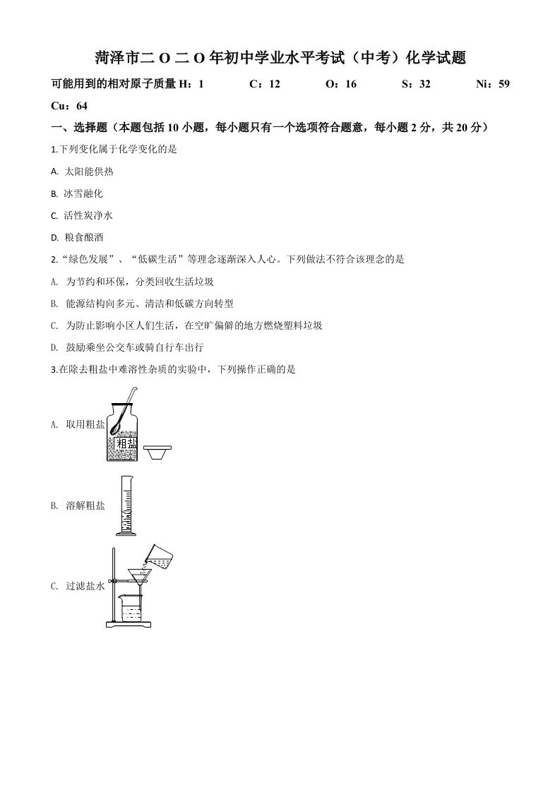 山东省菏泽市2020年中考化学试题（空白卷）