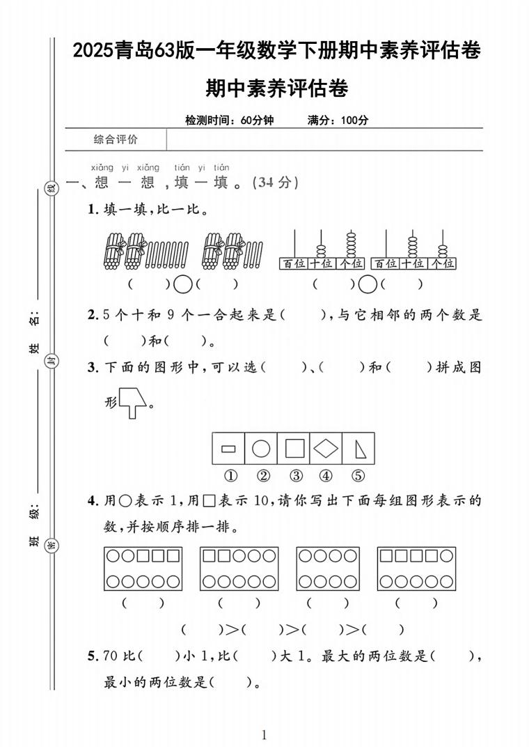 25青岛63版一下数学期中素养评估卷（含答案5页）