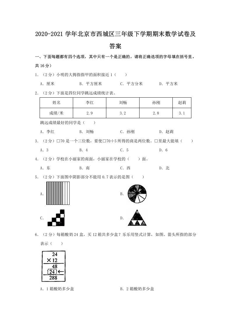 2020-2021学年北京市西城区三年级下学期期末数学试卷及答案(Word版)