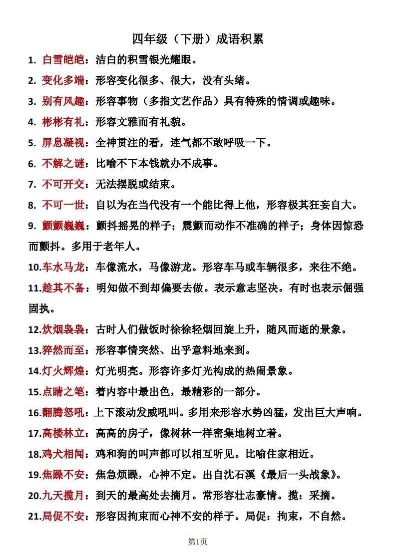 ❤四年级下册语文成语积累