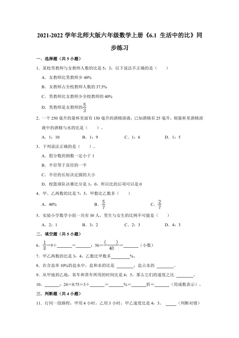 六年级数学上册6.1生活中的比》同步练习（有答案）（北师大版）