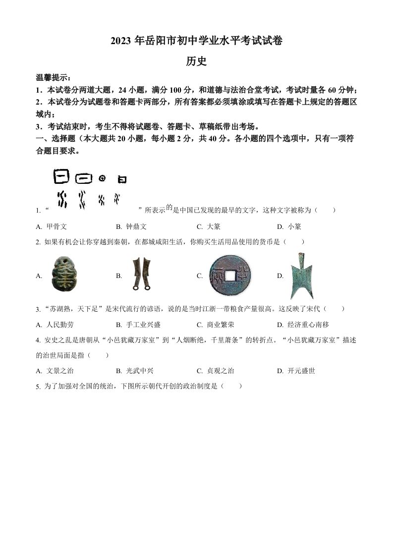 2023年湖南省岳阳市中考历史真题（空白卷）