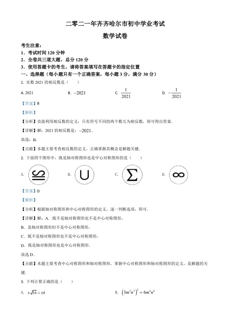 黑龙江省齐齐哈尔市2021年中考数学真题（含答案）