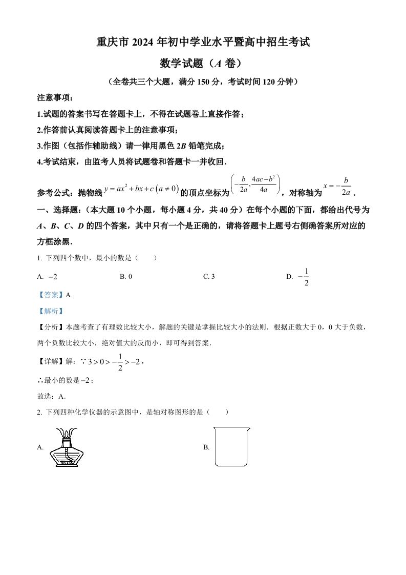 2024年重庆市中考真题（A卷）数学试题（含答案）