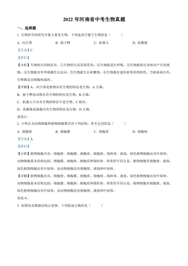 2022年河南省中考生物真题（含答案）