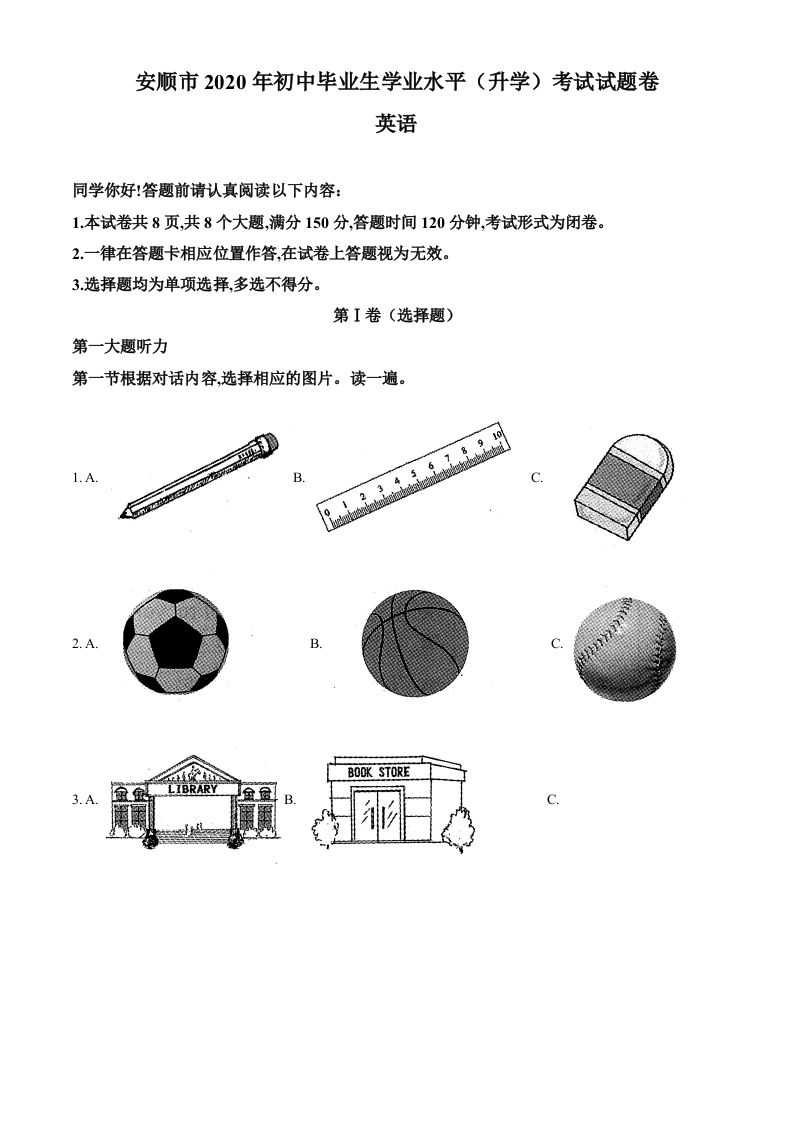 贵州省安顺市2020年中考英语试题（空白卷）