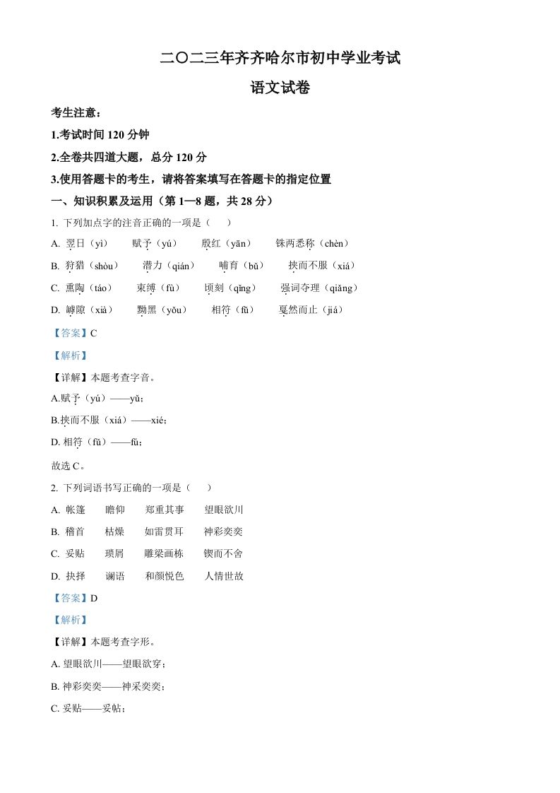 2023年黑龙江省齐齐哈尔市中考语文真题（含答案）