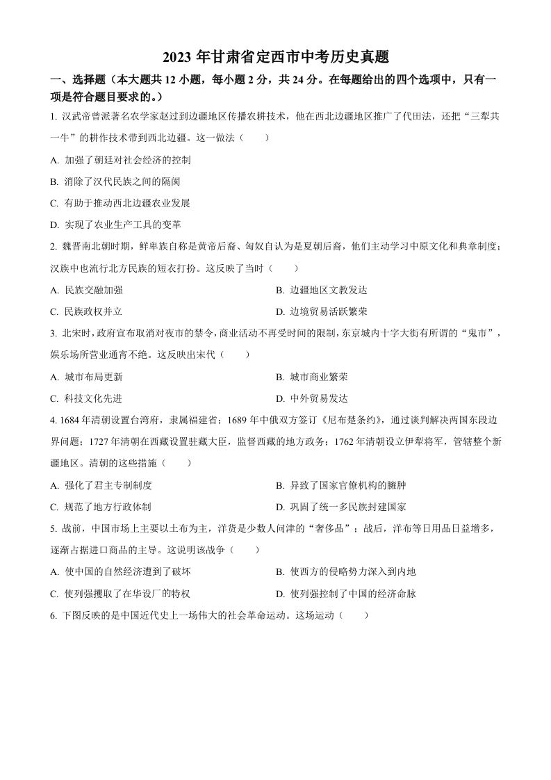 2023年甘肃省定西市中考历史真题（空白卷）