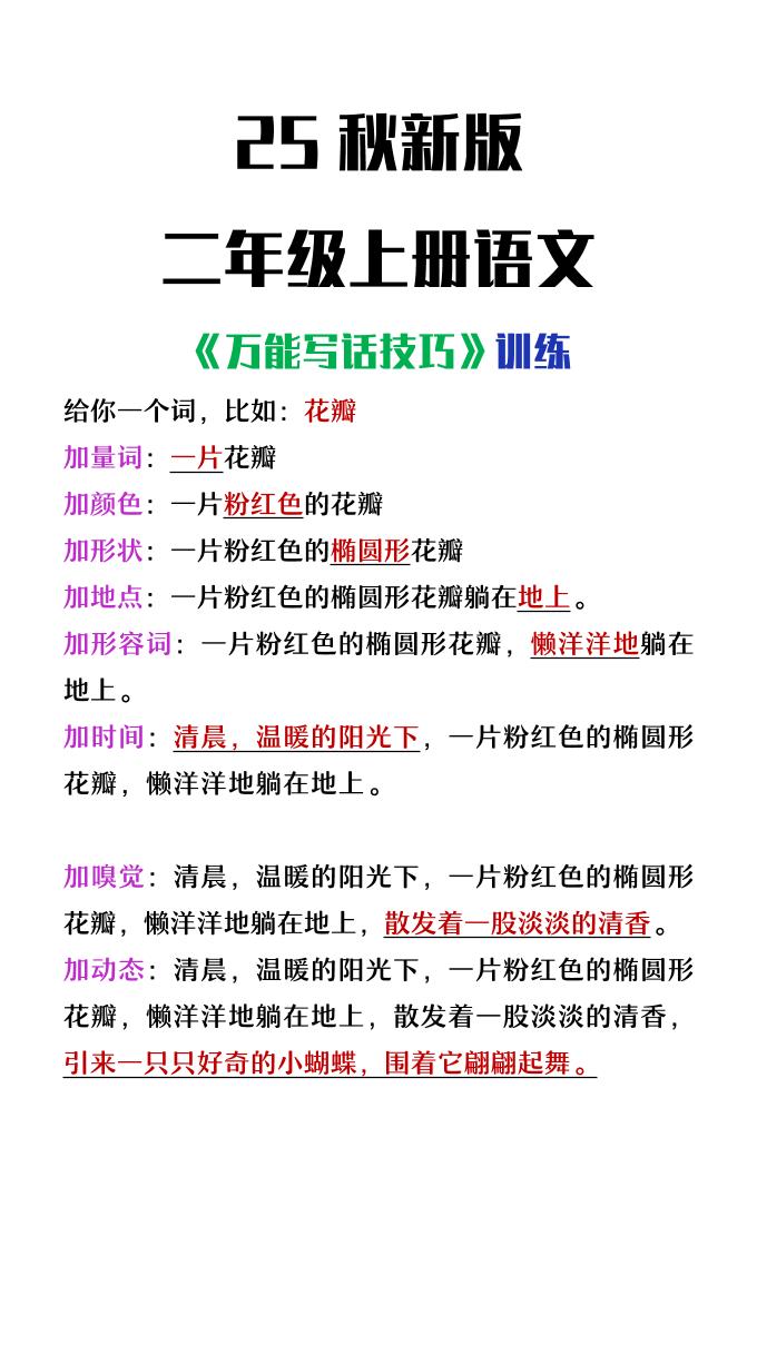 【2025秋新版】二年级上册语文万能写话技巧训练