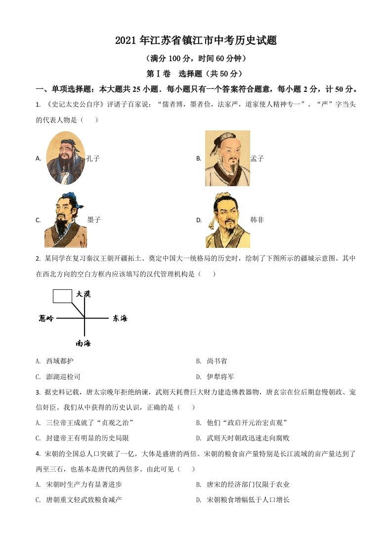 江苏省镇江市2021年中考历史试题（空白卷）