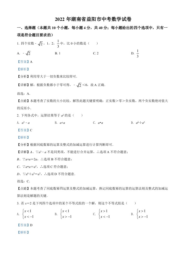 2022年湖南省益阳市中考数学真题（含答案）