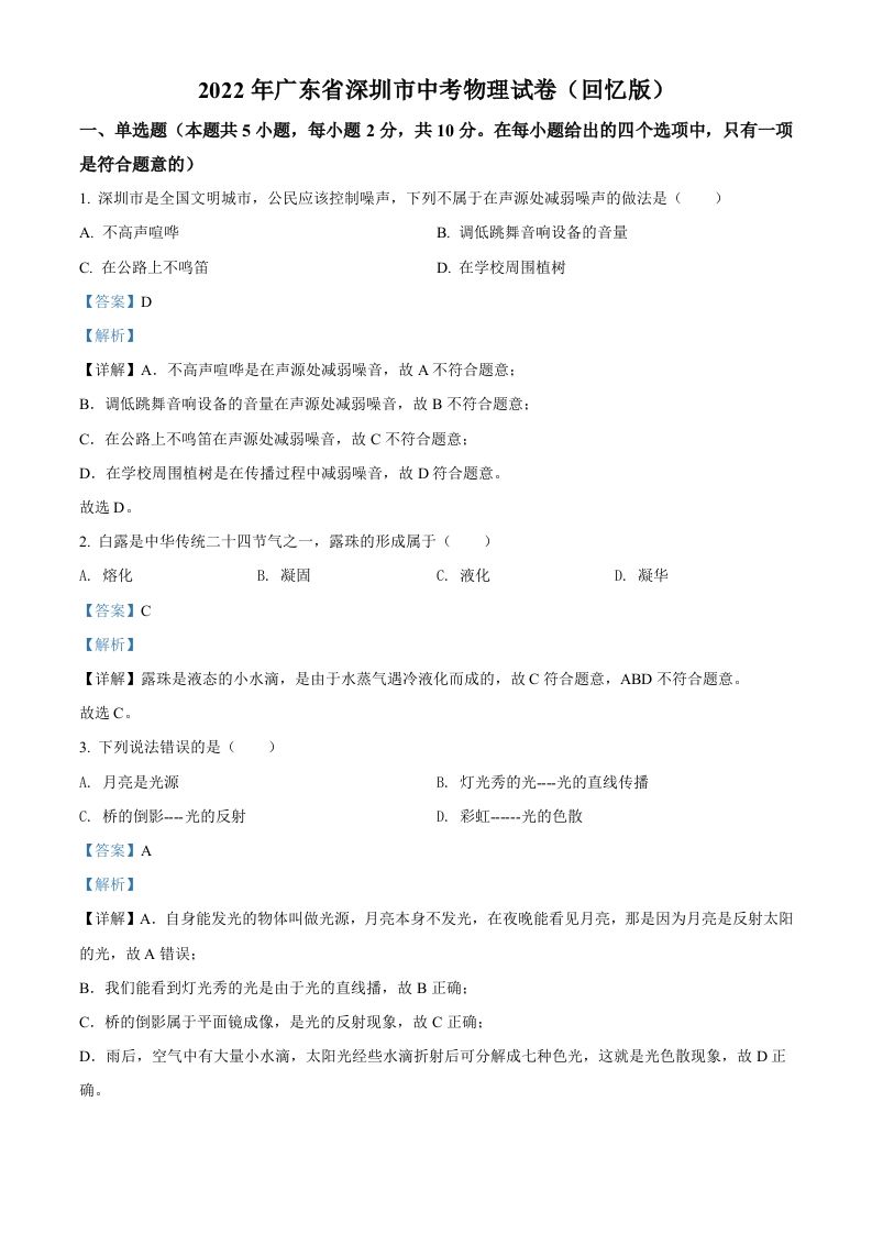 2022年广东省深圳市中考物理试题（含答案）